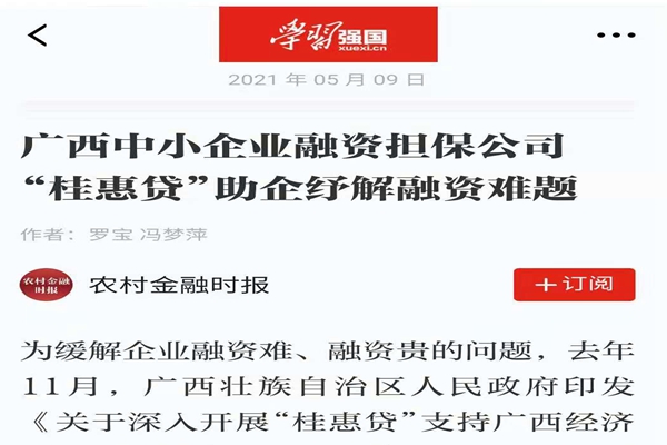 農(nóng)業(yè)金融時(shí)報(bào)、學(xué)習(xí)強(qiáng)國(guó) | 八桂受惠 貸動(dòng)民生——媒體報(bào)道廣西中小企業(yè)融資擔(dān)保公司 “桂惠貸”助企紓解融資難題