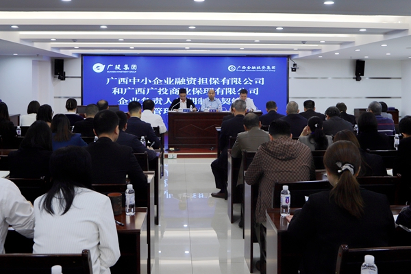 集團領(lǐng)導(dǎo)參加中小擔保、廣投保理企業(yè)負責人任期制和契約化管理簽約儀式