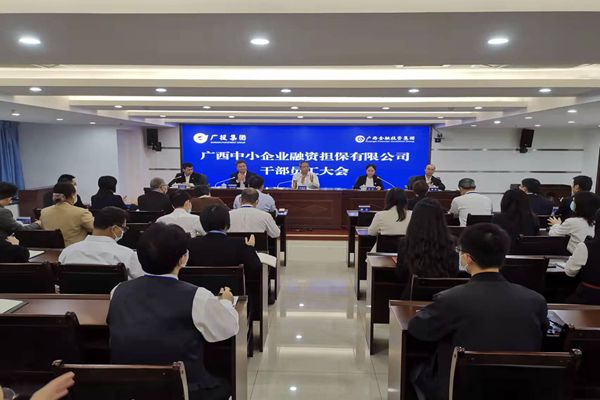 集團領(lǐng)導(dǎo)出席中小擔保干部員工大會